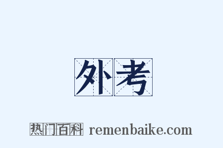 外考是什么意思的图片